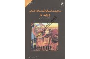 مدیریت استراتژیک منابع انسانی و روابط کار ناصر میرسپاسی انتشارات میر
